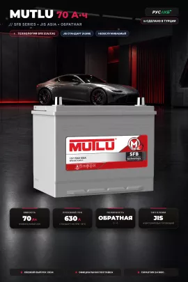 Аккумулятор Mutlu 70 Ач D26.70.063.C обр пол