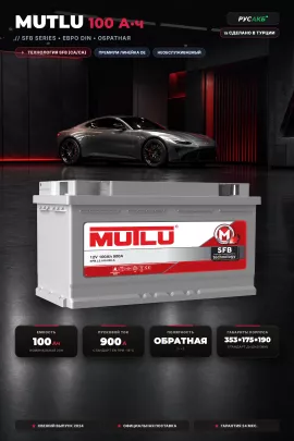 Аккумулятор Mutlu 100 Ач L5.100.090.A обр пол