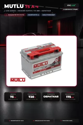 Аккумулятор Mutlu 75 Ач LB3.75.072.A обр пол