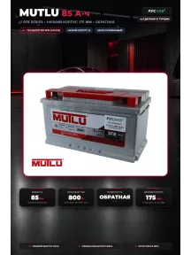 Аккумулятор Mutlu 85 Ач LB4.85.080.A обр пол в Спб