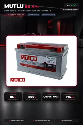 Аккумулятор Mutlu 85 Ач LB4.85.080.A обр пол