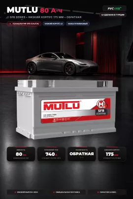 Аккумулятор Mutlu 80 Ач LB4.80.074.A обр пол