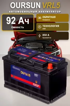 Аккумулятор Oursun VRL5 AGM 92 Ач обр пол