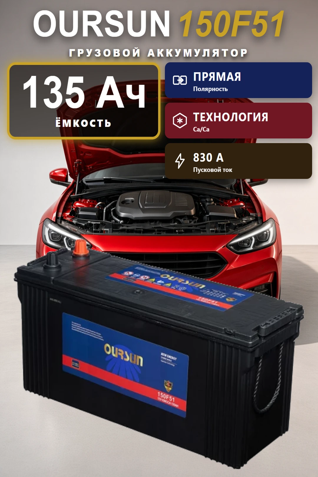 Аккумулятор Oursun 135 Ач 150F51 прям пол в Спб