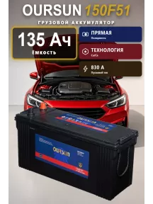 Аккумулятор Oursun 135 Ач 150F51 прям пол в Спб