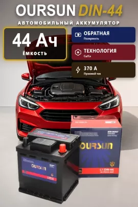 Аккумулятор Oursun DIN-44 44 Ач обр пол