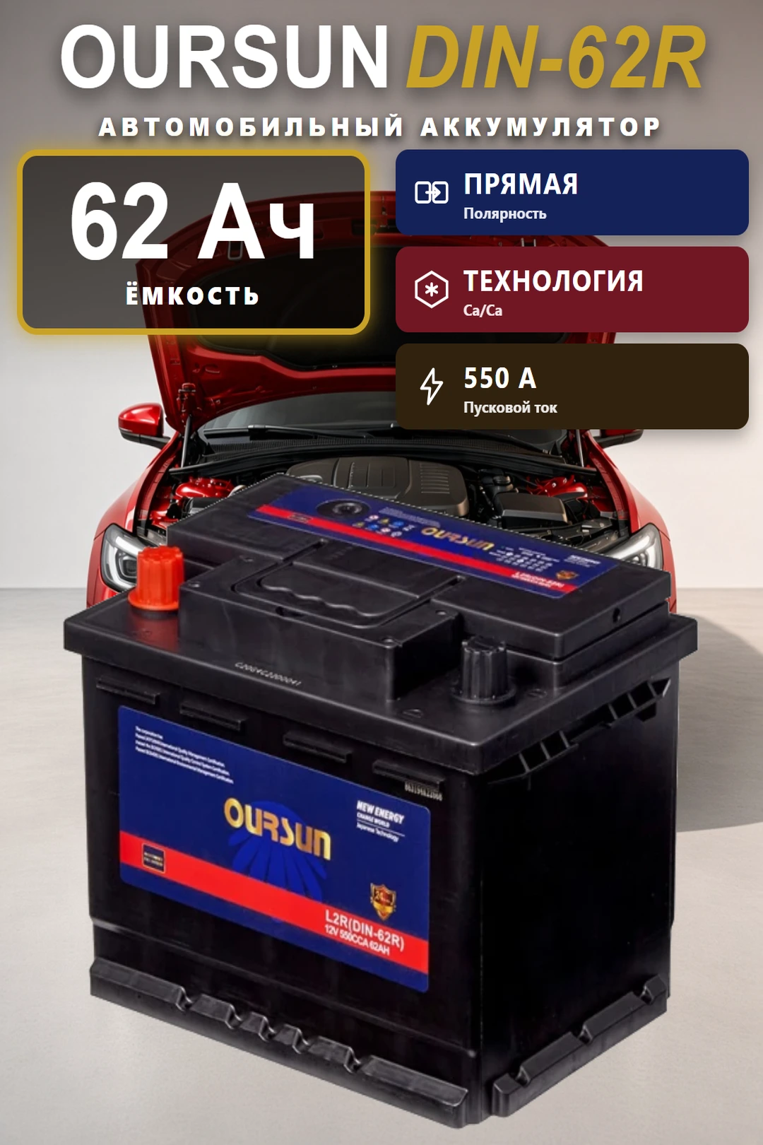Аккумулятор Oursun DIN-62R 62 Ач прям пол в Спб