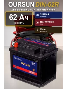 Аккумулятор Oursun DIN-62R 62 Ач прям пол в Спб