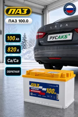 Аккумулятор ПАЗ 100 Ач обр пол