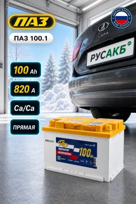 Аккумулятор ПАЗ 100 Ач прям пол