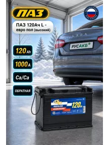 Аккумулятор ПАЗ 120 Ач обр пол в Спб