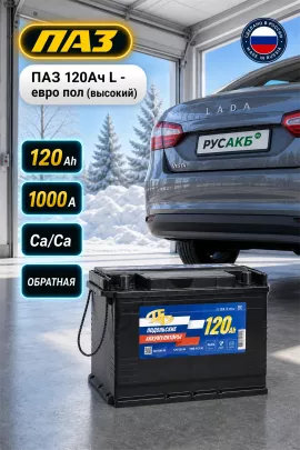 Аккумулятор ПАЗ 120 Ач обр пол