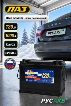 Аккумулятор ПАЗ 120 Ач прям пол