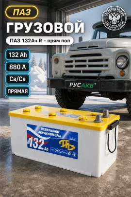 Аккумулятор ПАЗ 132 Ач прям пол