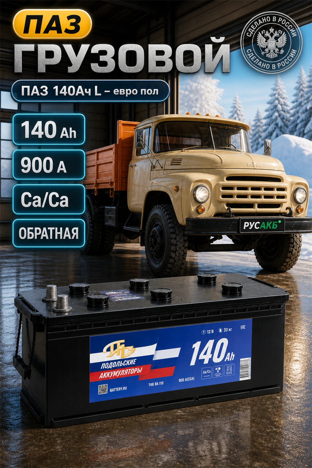 Аккумулятор ПАЗ 140 Ач обр пол в Спб