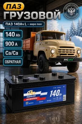 Аккумулятор ПАЗ 140 Ач обр пол