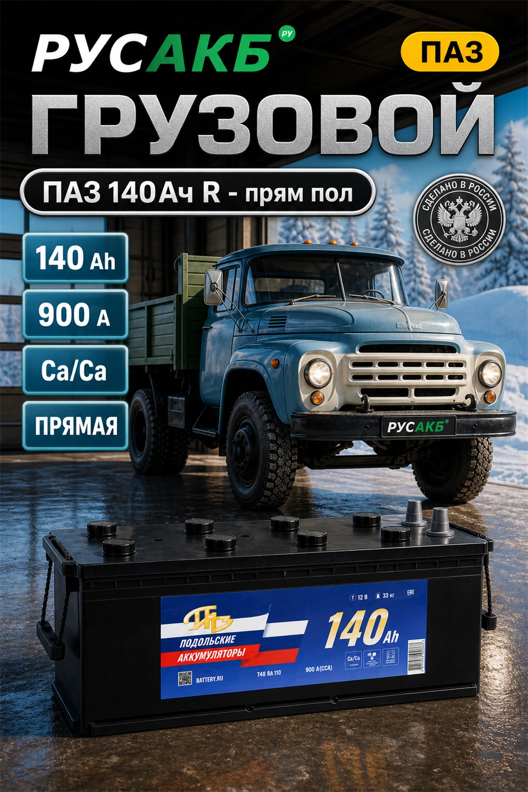 Аккумулятор ПАЗ 140 Ач прям пол в Спб