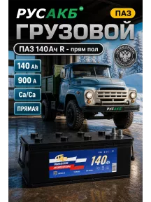 Аккумулятор ПАЗ 140 Ач прям пол в Спб