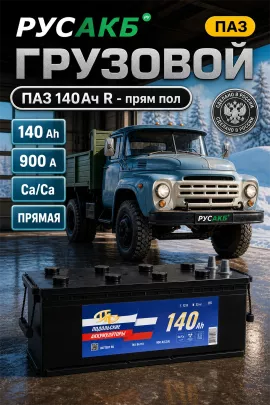 Аккумулятор ПАЗ 140 Ач прям пол