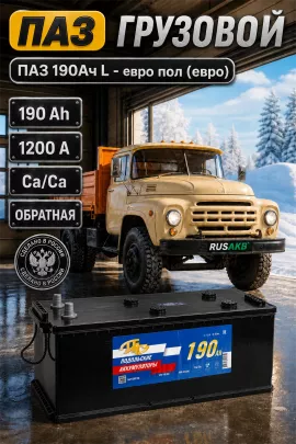 Аккумулятор ПАЗ 190 Ач обр пол