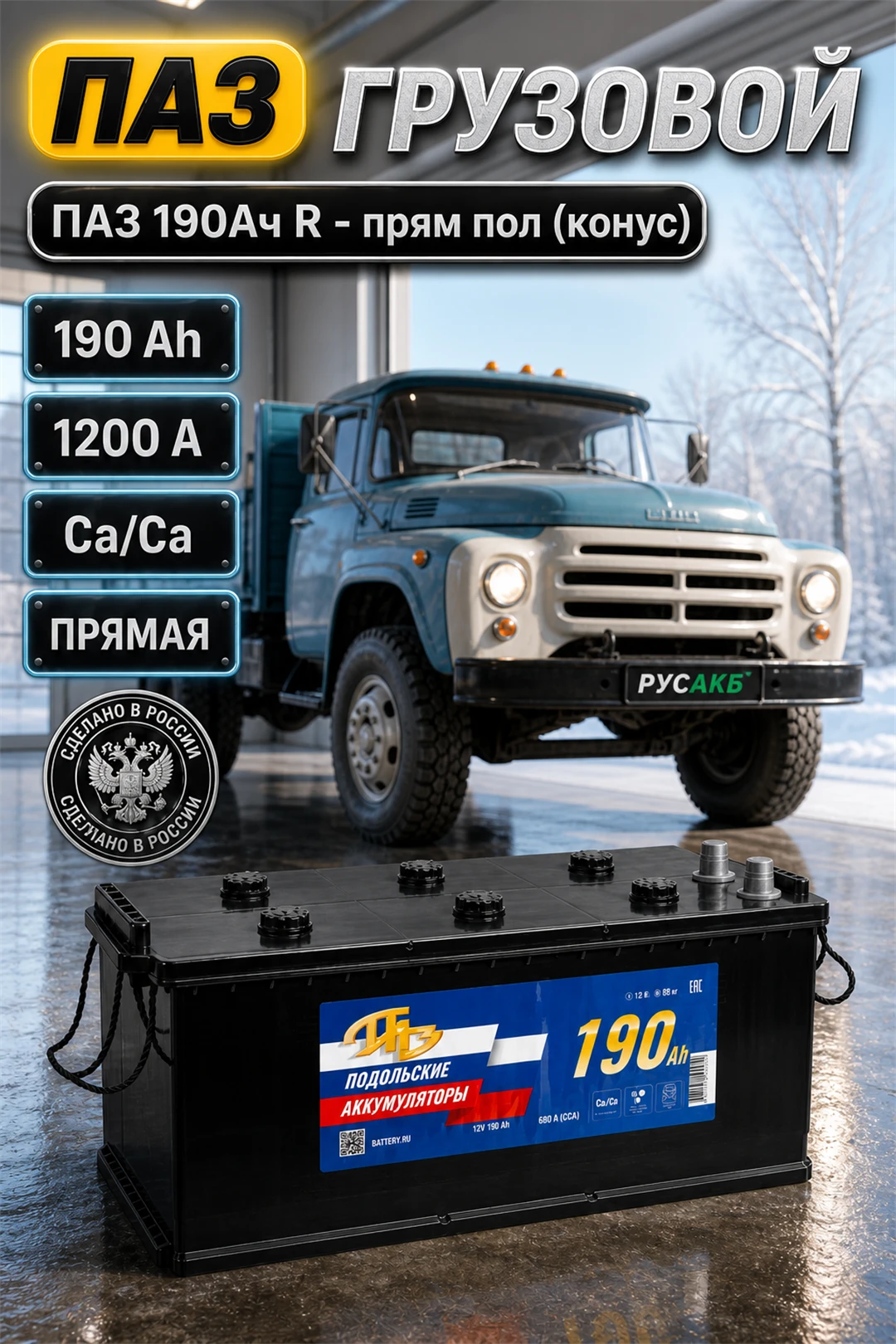 Аккумулятор ПАЗ 190 Ач прям пол в Спб