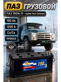 Аккумулятор ПАЗ 190 Ач прям пол в Спб