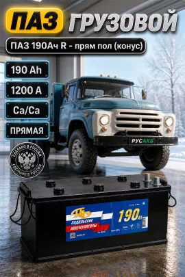 Аккумулятор ПАЗ 190 Ач прям пол