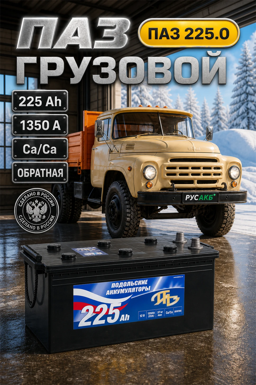 Аккумулятор ПАЗ 225 Ач в Спб