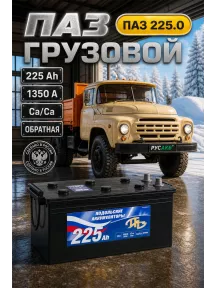 Аккумулятор ПАЗ 225 Ач в Спб