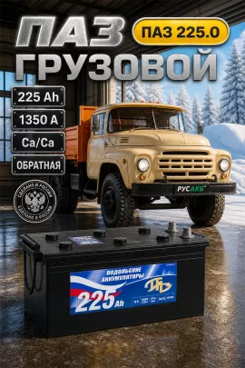 Аккумулятор ПАЗ 225 Ач