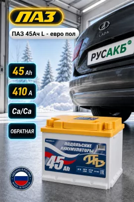 Аккумулятор ПАЗ 45 Ач евро пол