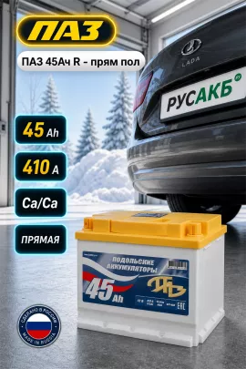 Аккумулятор ПАЗ 45 Ач прям пол