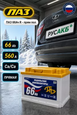 Аккумулятор ПАЗ 66 Ач прям пол