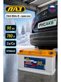 Аккумулятор ПАЗ 90 Ач прям пол в Спб