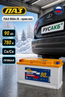 Аккумулятор ПАЗ 90 Ач прям пол