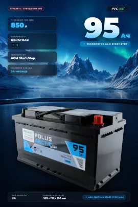 Аккумулятор POLUS ARCTIC AGM 95 Ач