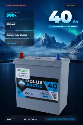 Аккумулятор POLUS ARCTIC 40 Ач прям пол 40B19R тонк кл