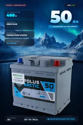 Аккумулятор POLUS ARCTIC 50 Ач низкий