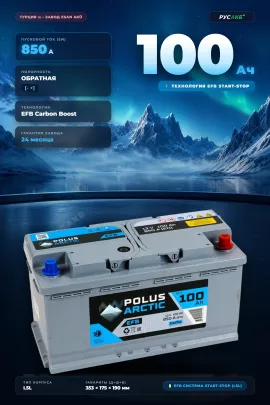 Аккумулятор POLUS ARCTIC EFB 100 Ач обр пол