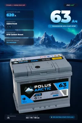 Аккумулятор POLUS ARCTIC EFB 63 Ач обр пол