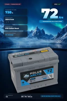 Аккумулятор POLUS ARCTIC EFB 72 Ач обр пол