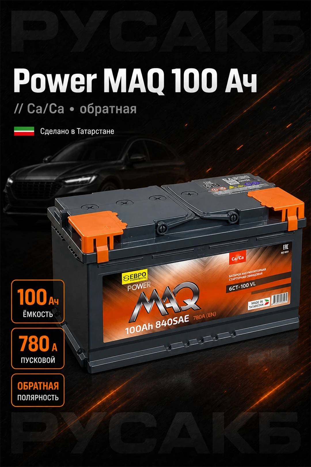 Аккумулятор Power MAQ 100 обр пол в Спб