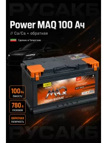Аккумулятор Power MAQ 100 обр пол в Спб