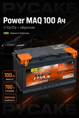 Аккумулятор Power MAQ 100 обр пол