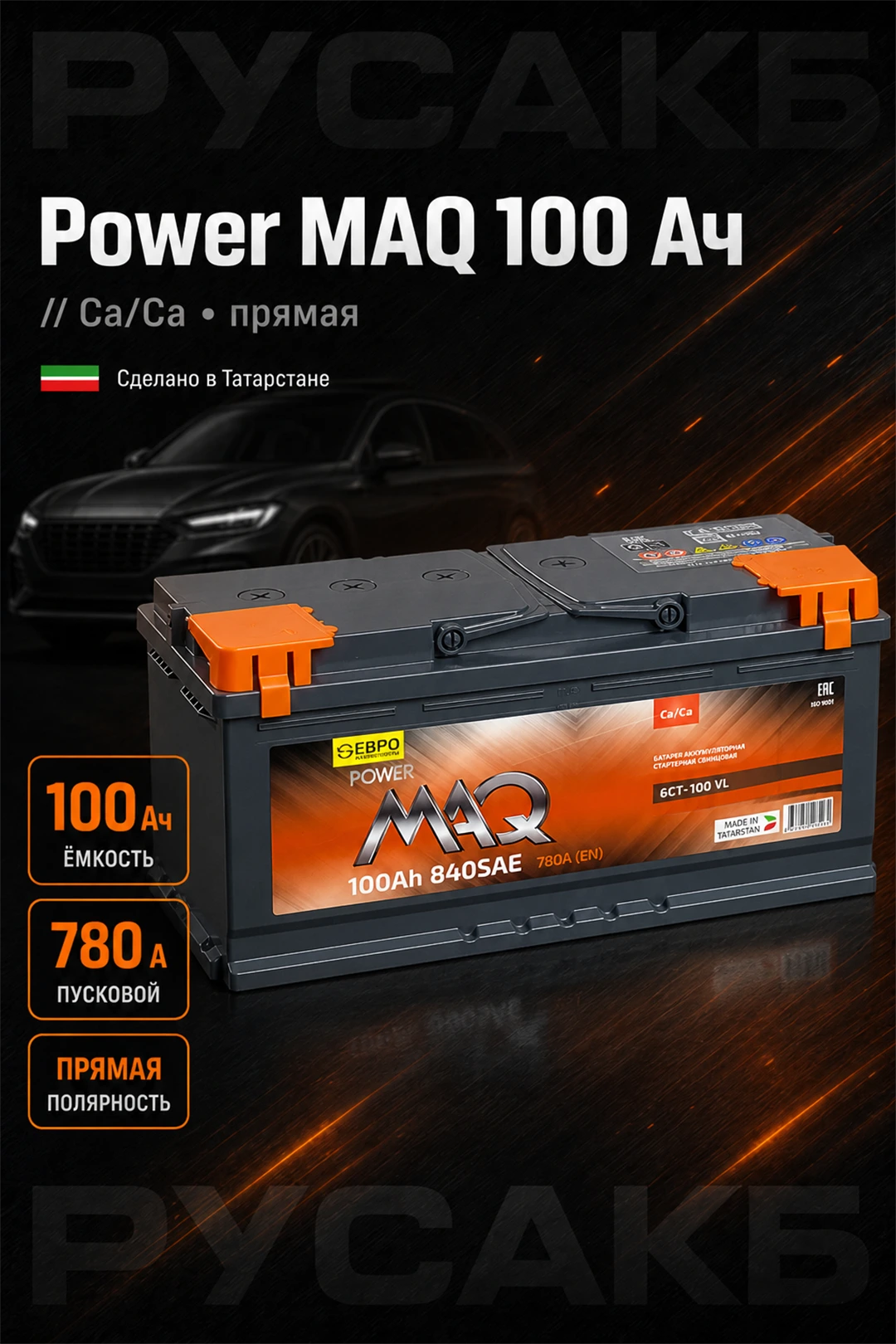Аккумулятор Power MAQ 100 прям пол в Спб