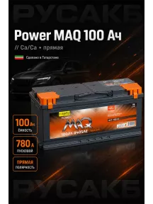 Аккумулятор Power MAQ 100 прям пол в Спб