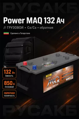 Аккумулятор Power MAQ 132 Ач обр пол
