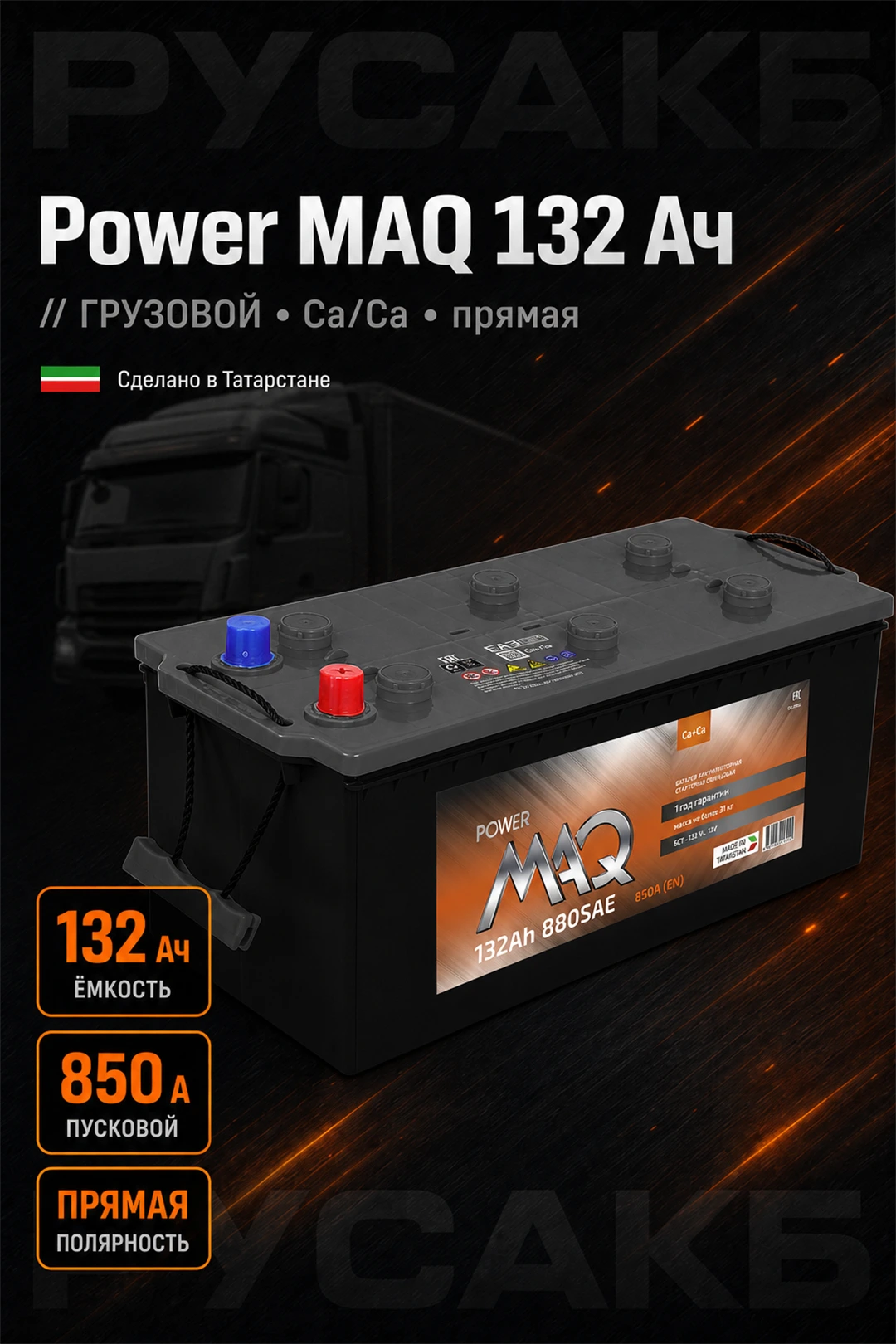 Аккумулятор Power MAQ 132 Ач прям пол в Спб