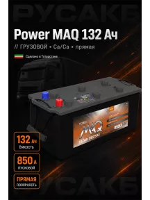 Аккумулятор Power MAQ 132 Ач прям пол в Спб