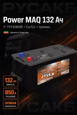 Аккумулятор Power MAQ 132 Ач прям пол